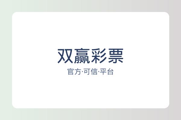 双赢彩票 图片