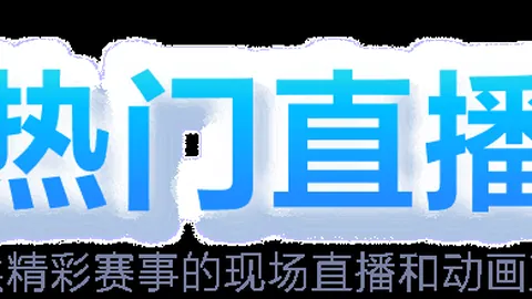 丹麦强势出击，B费信心十足：次战有望绝地反击